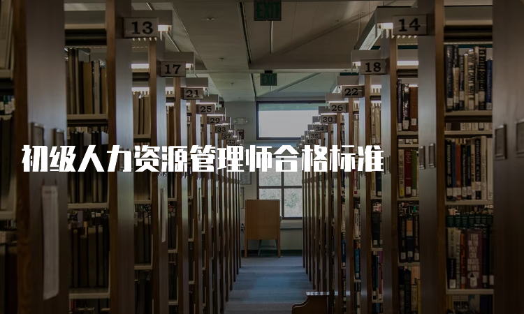 初级人力资源管理师合格标准