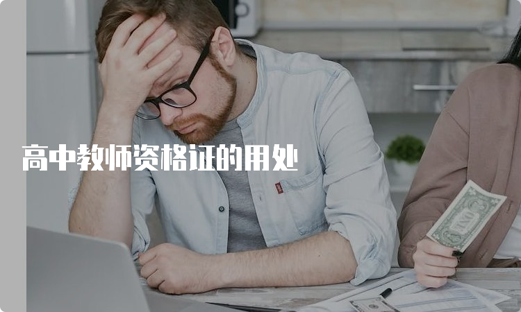 高中教师资格证的用处