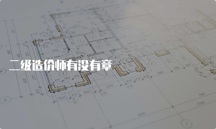 二级造价师有没有章