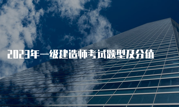 2023年一级建造师考试题型及分值