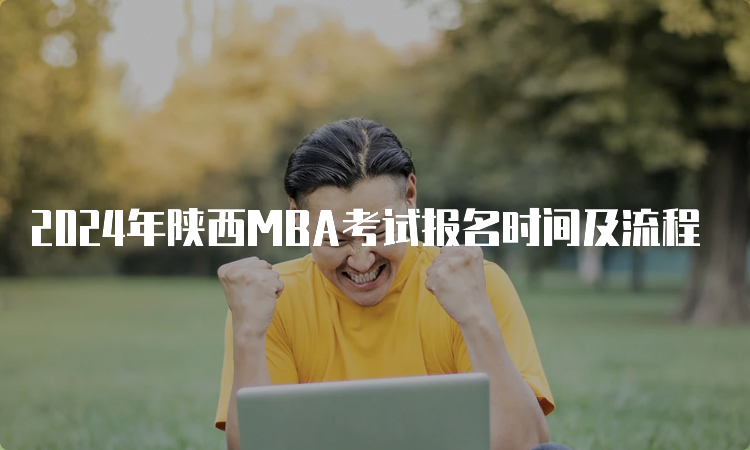 2024年陕西MBA考试报名时间及流程