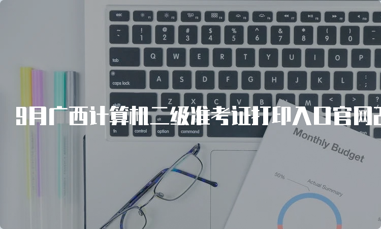 9月广西计算机二级准考证打印入口官网23年