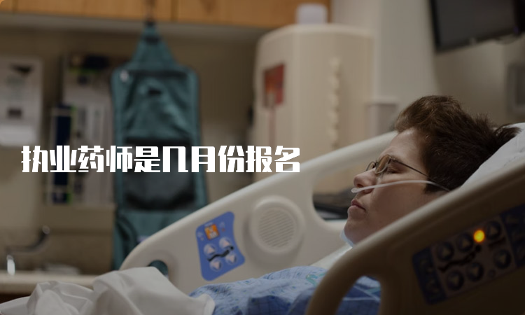 执业药师是几月份报名