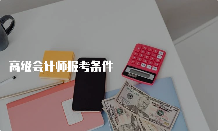 高级会计师报考条件