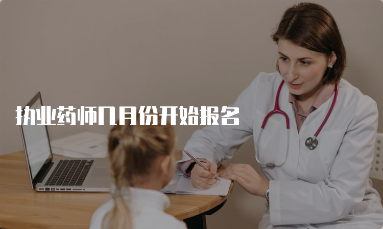 执业药师几月份开始报名