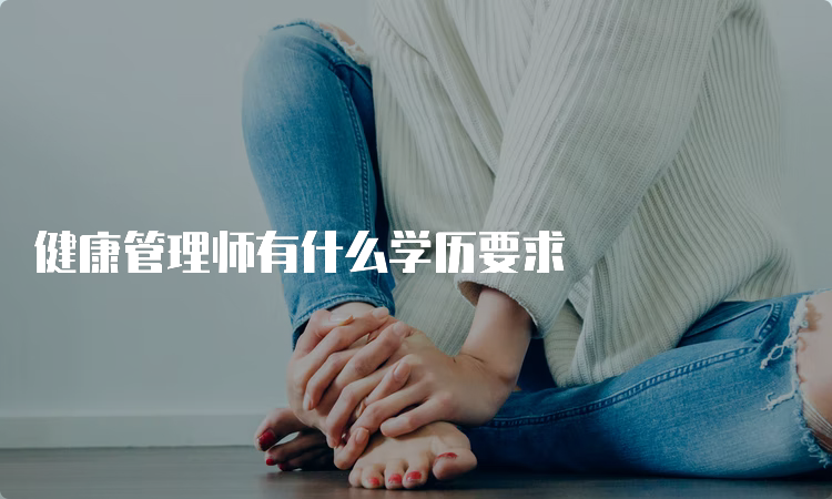 健康管理师有什么学历要求