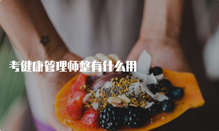 考健康管理师整有什么用