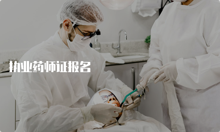 执业药师证报名