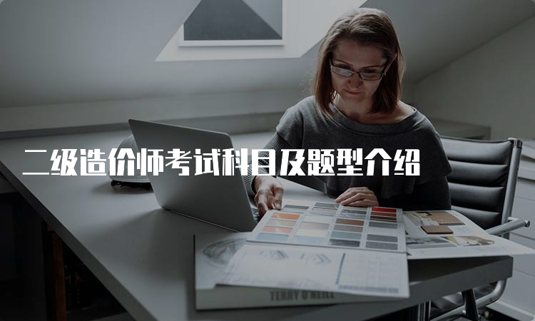 二级造价师考试科目及题型介绍