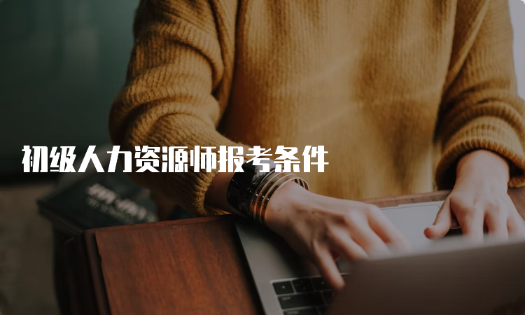 初级人力资源师报考条件