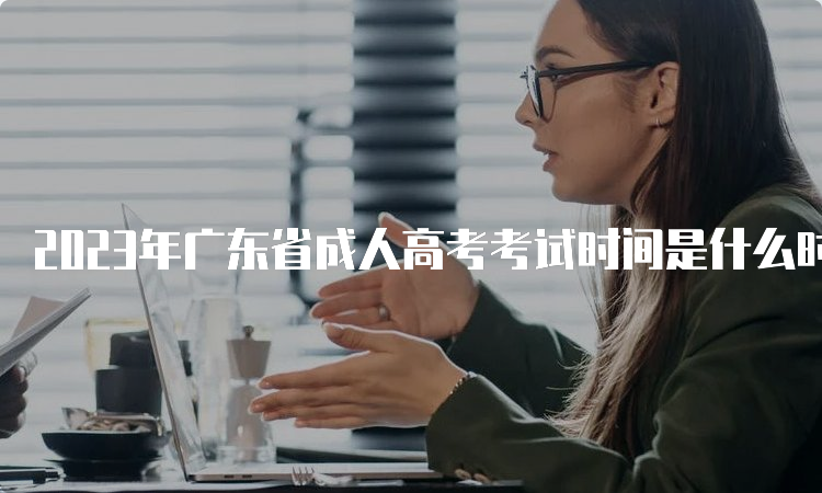 2023年广东省成人高考考试时间是什么时候？