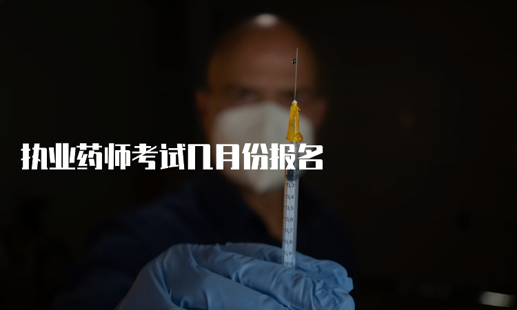 执业药师考试几月份报名