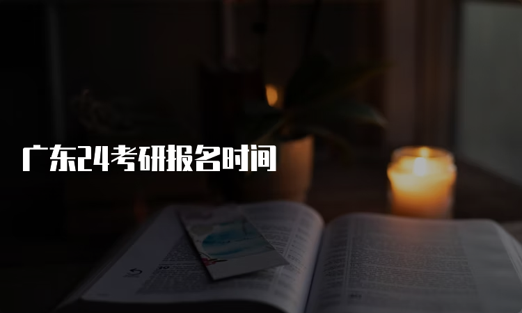 广东24考研报名时间