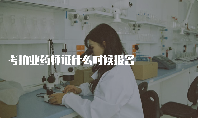 考执业药师证什么时候报名