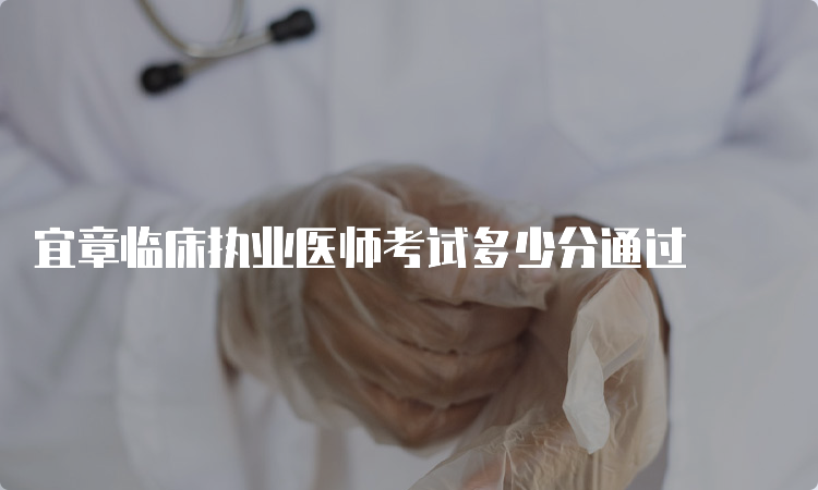 宜章临床执业医师考试多少分通过