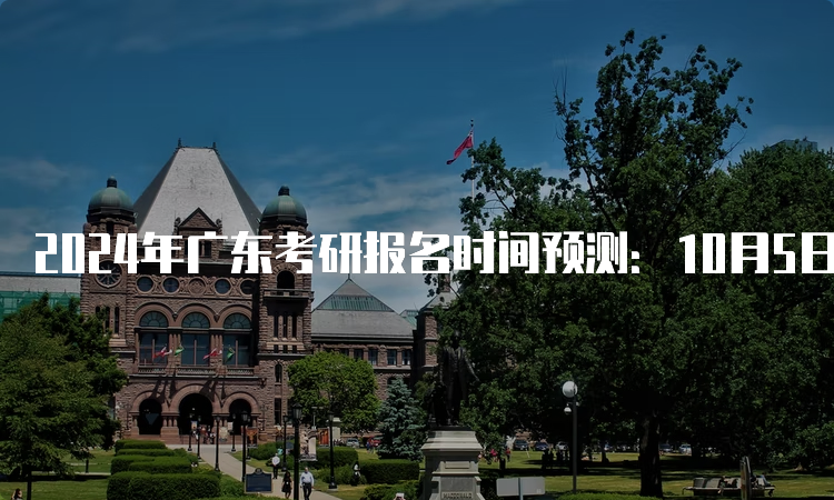 2024年广东考研报名时间预测：10月5日-10月25日