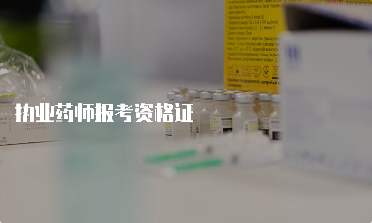 执业药师报考资格证