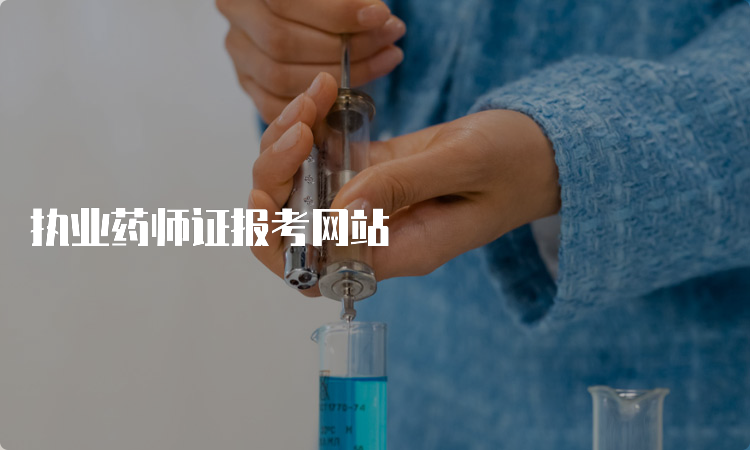 执业药师证报考网站