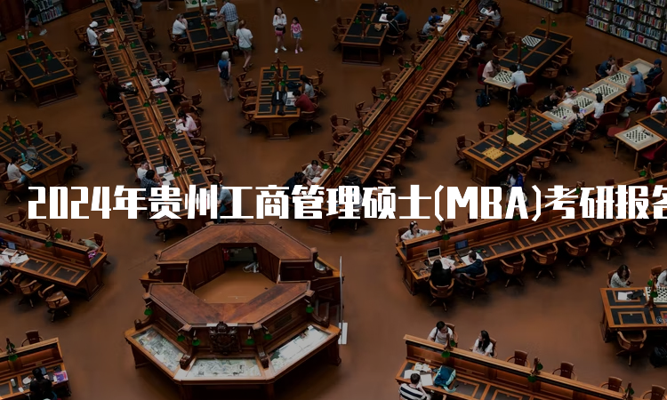 2024年贵州工商管理硕士(MBA)考研报名时间及入口