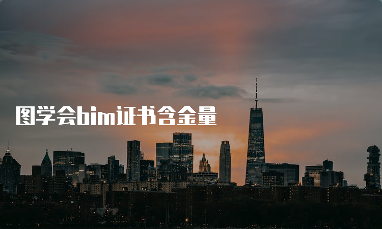 图学会bim证书含金量