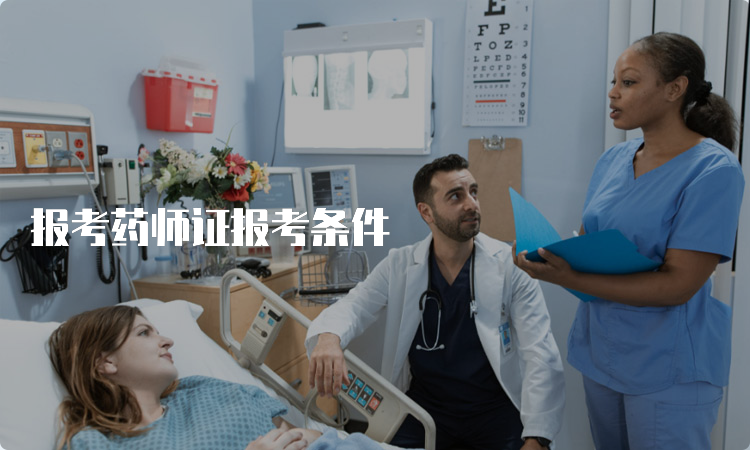 报考药师证报考条件