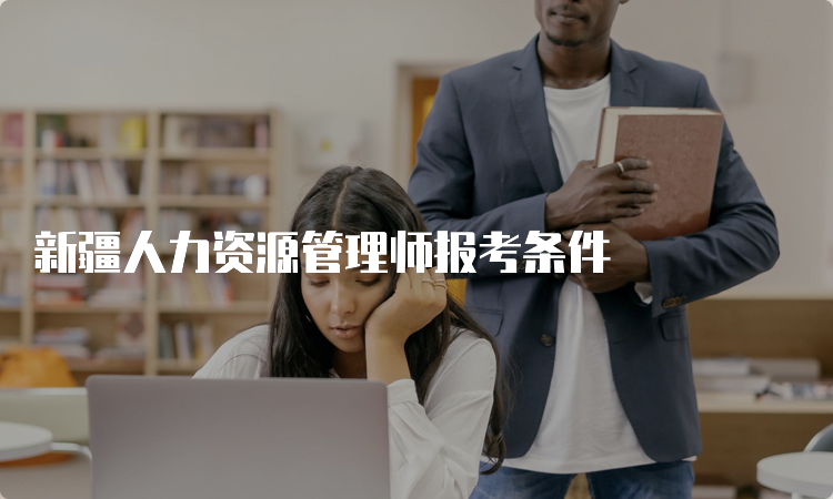 新疆人力资源管理师报考条件