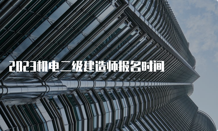 2023机电二级建造师报名时间