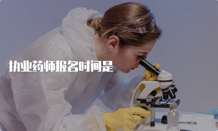 执业药师报名时间是