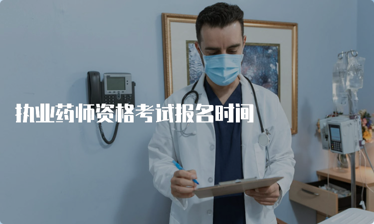 执业药师资格考试报名时间