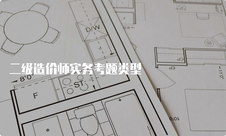 二级造价师实务考题类型