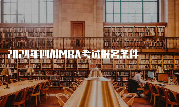 2024年四川MBA考试报名条件