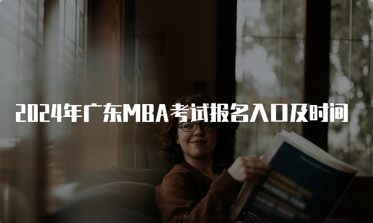 2024年广东MBA考试报名入口及时间