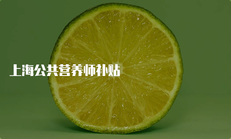 上海公共营养师补贴