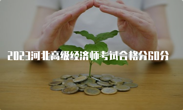 2023河北高级经济师考试合格分60分