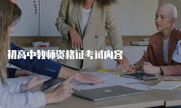 初高中教师资格证考试内容