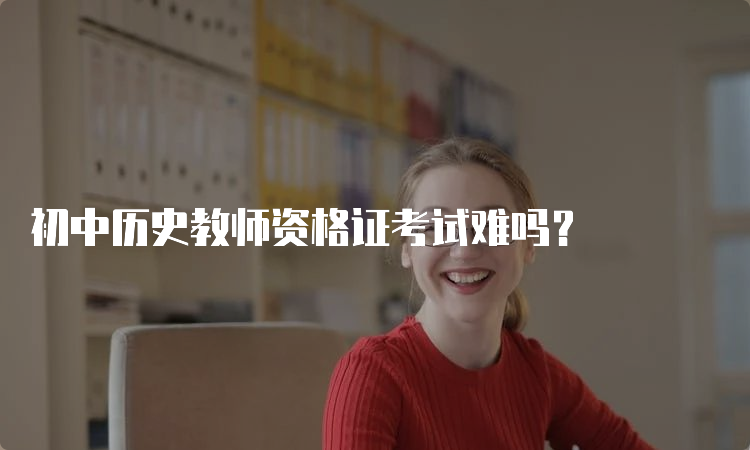 初中历史教师资格证考试难吗？