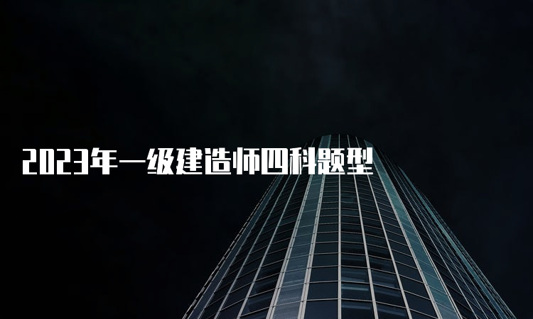 2023年一级建造师四科题型