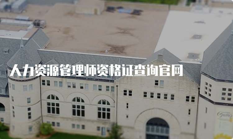 人力资源管理师资格证查询官网