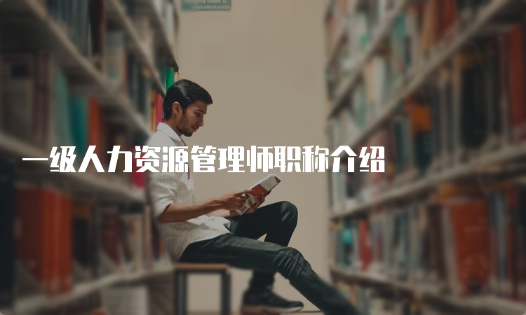 一级人力资源管理师职称介绍