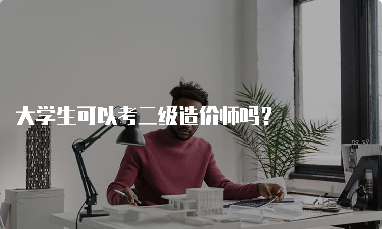 大学生可以考二级造价师吗？