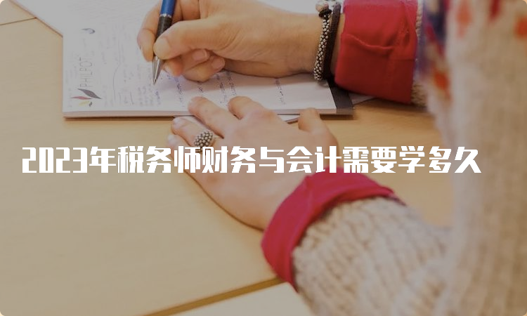 2023年税务师财务与会计需要学多久