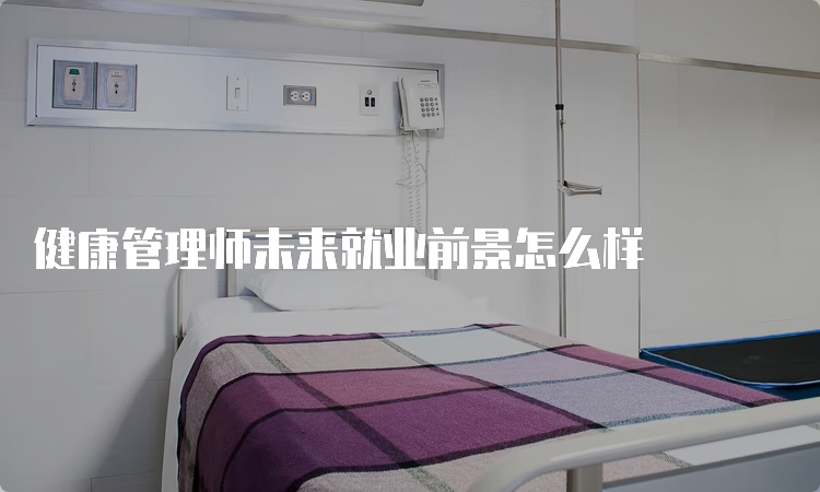 健康管理师未来就业前景怎么样