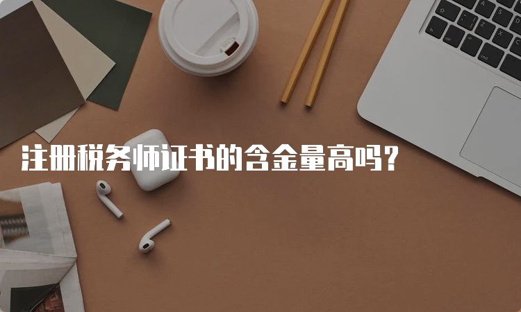 注册税务师证书的含金量高吗？