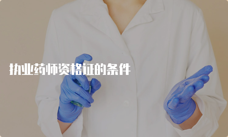 执业药师资格证的条件