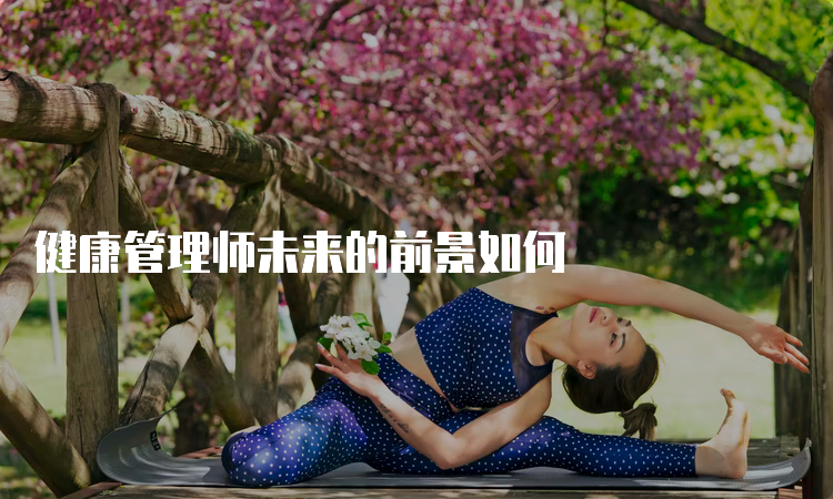 健康管理师未来的前景如何