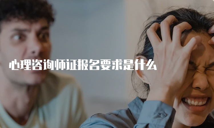 心理咨询师证报名要求是什么