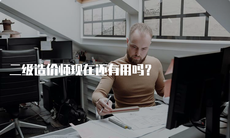 二级造价师现在还有用吗？