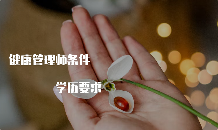 健康管理师条件 学历要求