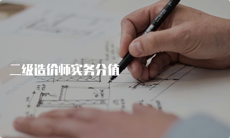 二级造价师实务分值