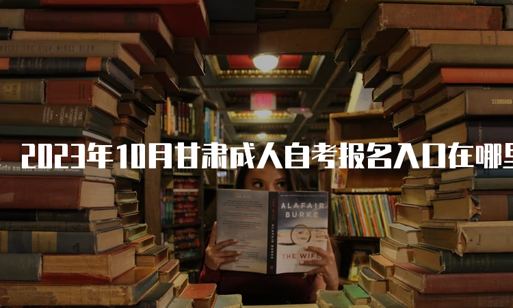 2023年10月甘肃成人自考报名入口在哪里呀